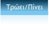 Τρώει/Πίνει