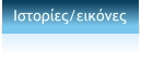 Ιστορίες/εικόνες