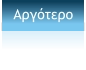 Αργότερο