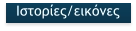 Ιστορίες/εικόνες