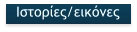 Ιστορίες/εικόνες