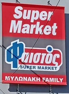 Mylonaki Supermarket 2