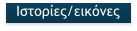 Ιστορίες/εικόνες