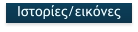 Ιστορίες/εικόνες