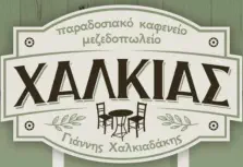 Παραδοσιακό Καφενείο Χαλκιάς 2