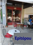 Epitopou Cafe Neapoli